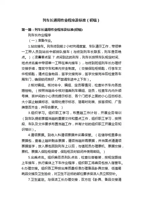 列车长通用作业程序及标准（初稿）