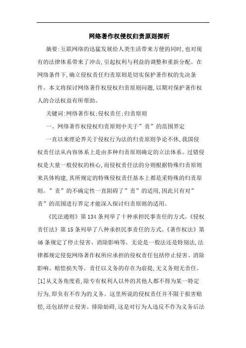 网络著作权侵权归责原则论文
