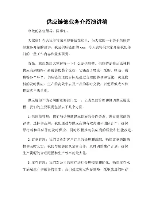 供应链部业务介绍演讲稿