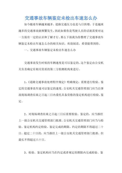 交通事故车辆鉴定未检出车速怎么办