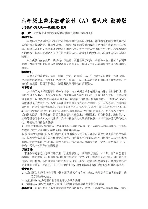 六年级上美术教学设计(A)唱大戏_湘美版