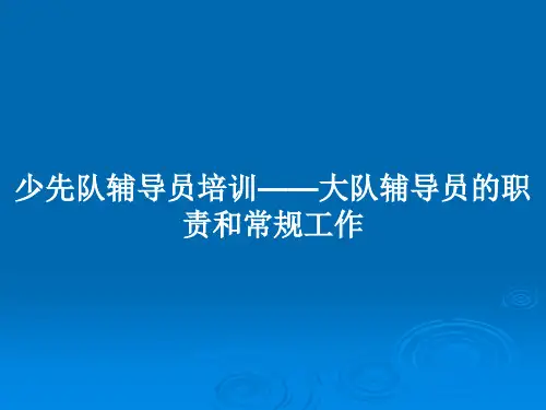 少先队辅导员培训——大队辅导员的职责和常规工作PPT学习教案