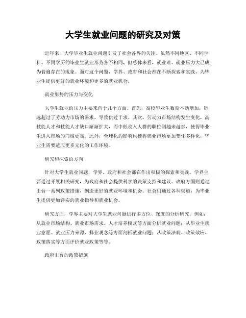 大学生就业问题的研究及对策