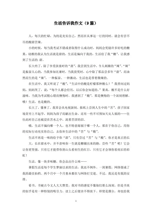 生活告诉我作文(9篇)