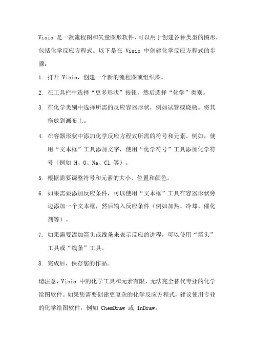 visio 化学反应方程式
