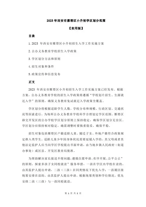 2023年西安市雁塔区小升初学区划分范围