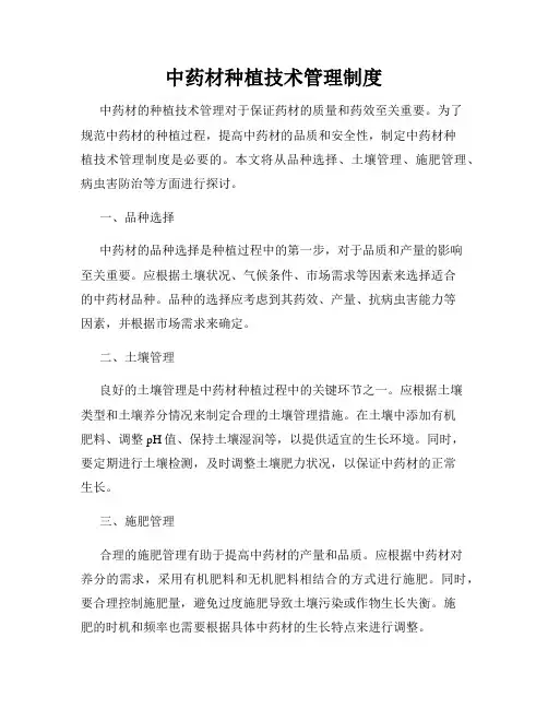 中药材种植技术管理制度