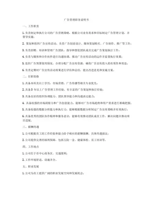 广告管理职务说明书