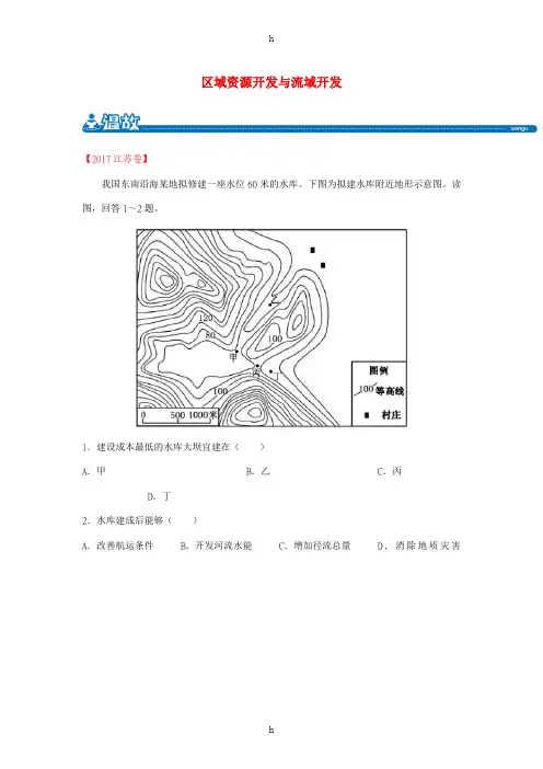 2017-2018学年高二地理暑假作业专题四区域资源开发与流域开发含解析新人教版