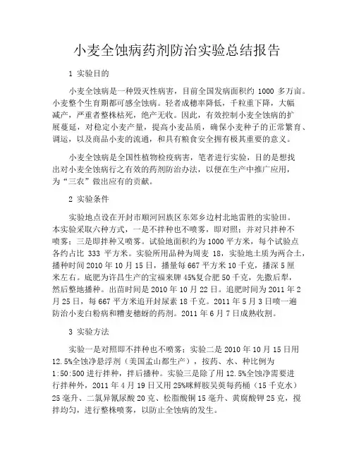 小麦全蚀病药剂防治实验总结报告