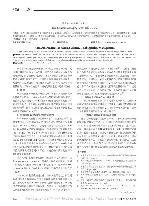 疫苗临床试验质量管理研究进展