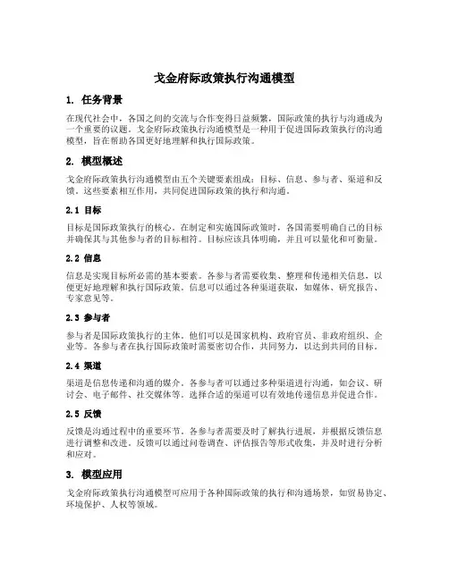 戈金府际政策执行沟通模型