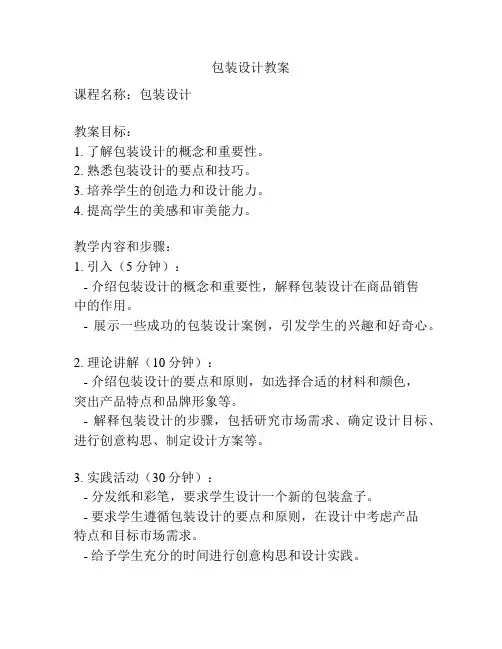 包装设计教案