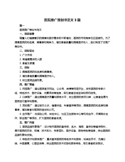 医院推广策划书范文3篇