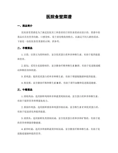 医院食堂菜谱
