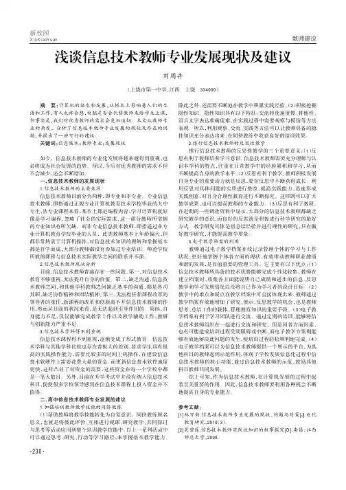 浅谈信息技术教师专业发展现状及建议