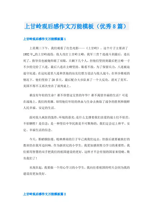 上甘岭观后感作文万能模板(优秀8篇)