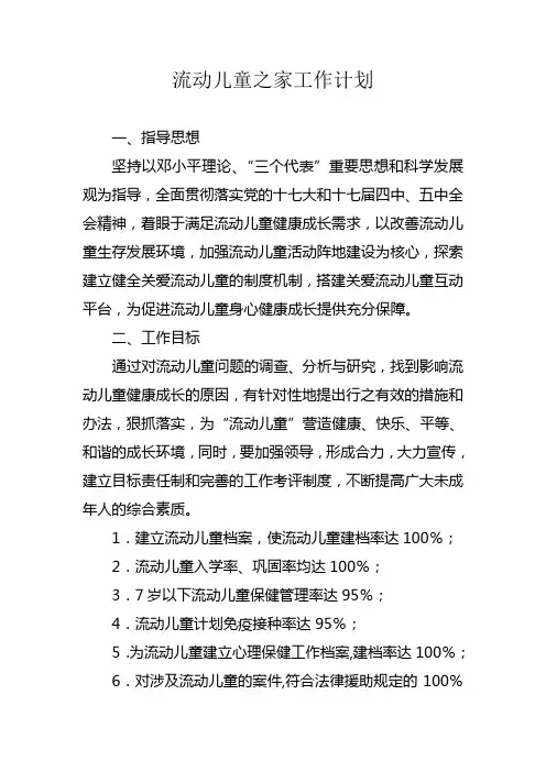 流动儿童之家工作计划