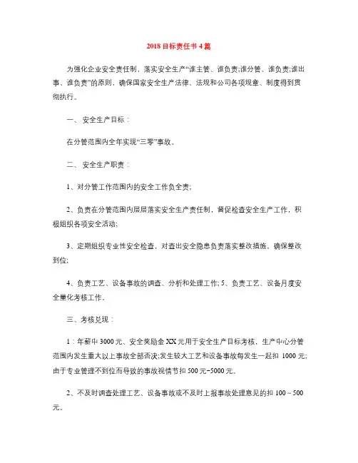 [标准文书]2018目标责任书4篇