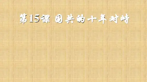 人教版高一历史必修一 第15课 国共的十年对峙