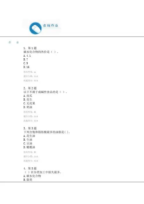 华师网络学院《食品营养学》97分作业