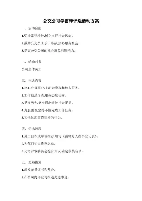 公交公司学雷锋评选活动方案
