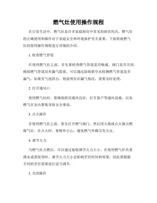 燃气灶使用操作规程