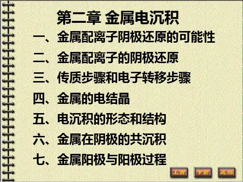 第二章 金属电沉积