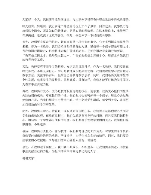 教师的成长感悟发言稿范文