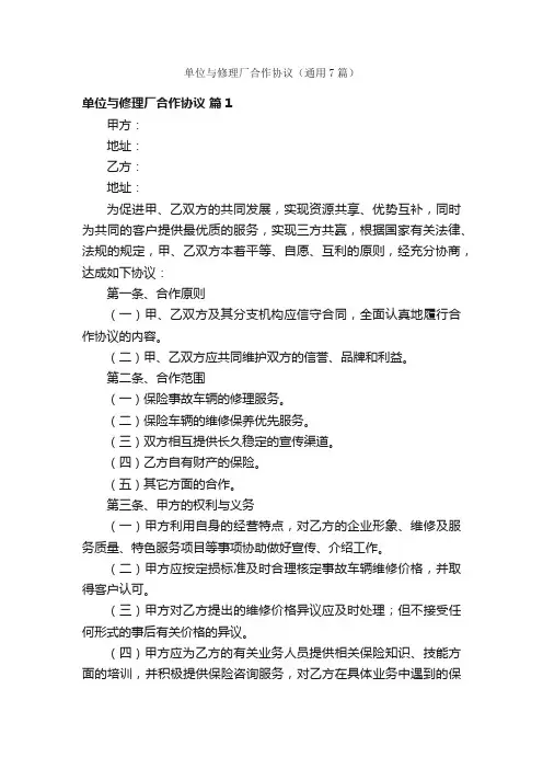 单位与修理厂合作协议（通用7篇）