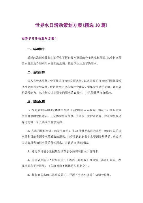 世界水日活动策划方案(精选10篇)