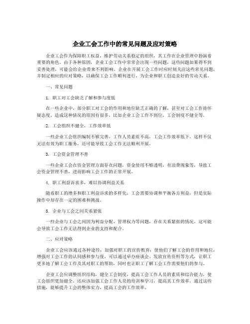企业工会工作中的常见问题及应对策略