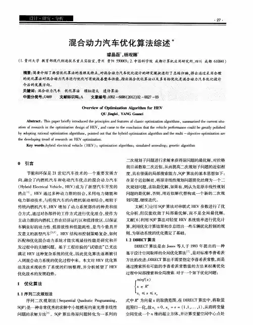 混合动力汽车优化算法综述