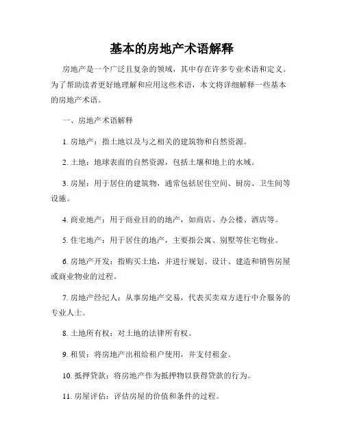 基本的房地产术语解释