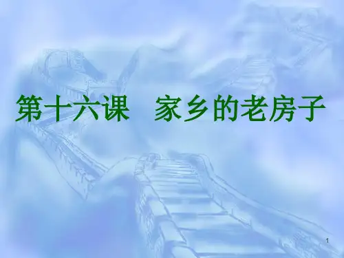 六年级上册美术课件-  17家乡的老房子 ｜人美版 (共13张PPT)