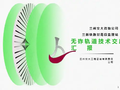 无砟轨道技术交底汇报-兰州交大