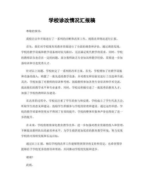学校诊改情况汇报稿