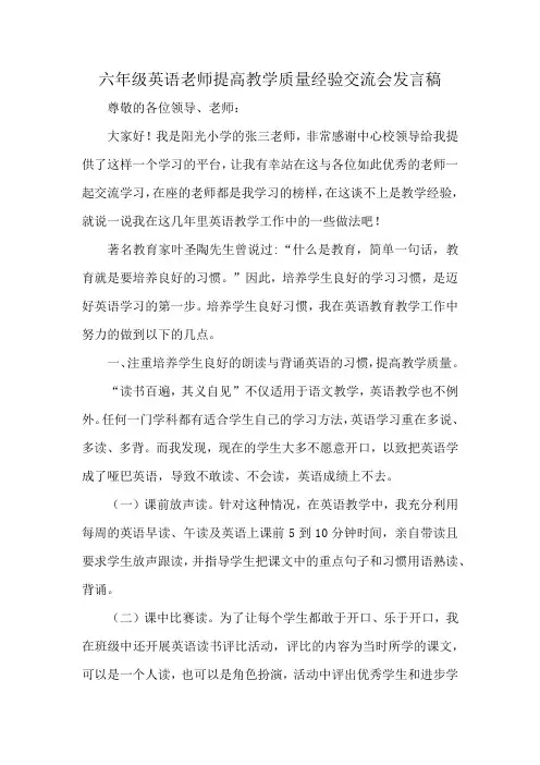 六年级英语老师提高教学质量经验交流会发言稿