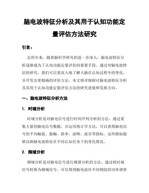 脑电波特征分析及其用于认知功能定量评估方法研究