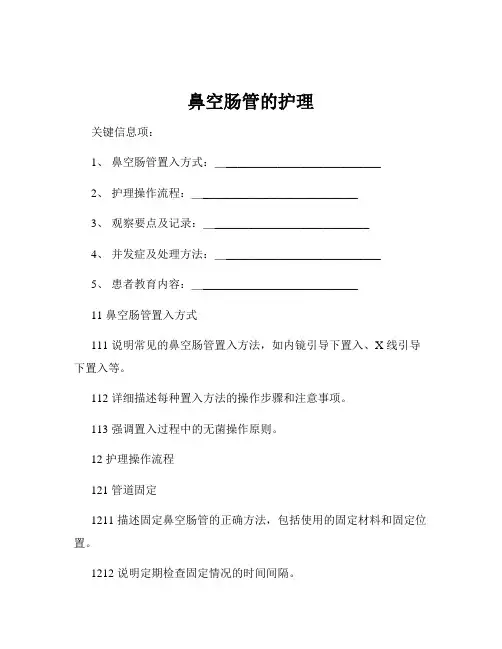 鼻空肠管的护理