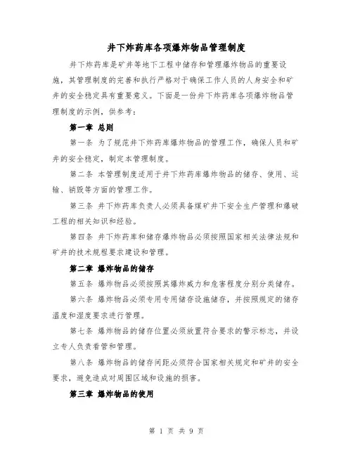 井下炸药库各项爆炸物品管理制度(3篇)