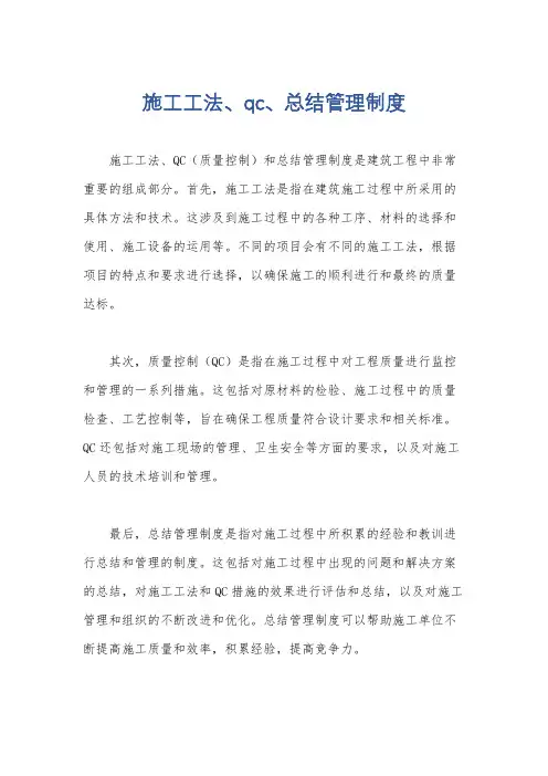 施工工法、qc、总结管理制度
