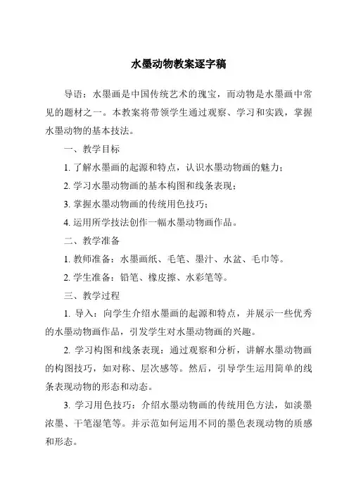 水墨动物教案逐字稿