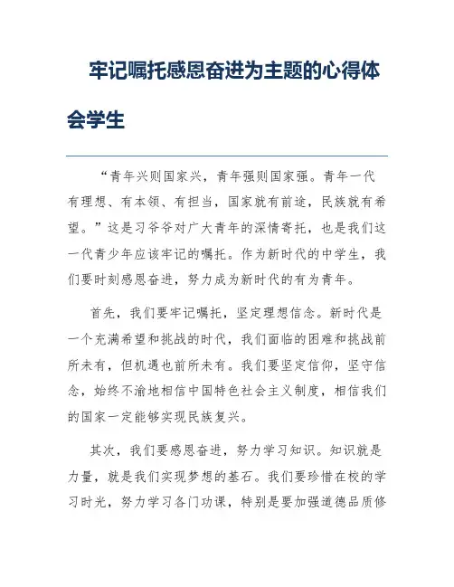 牢记嘱托感恩奋进为主题的心得体会学生