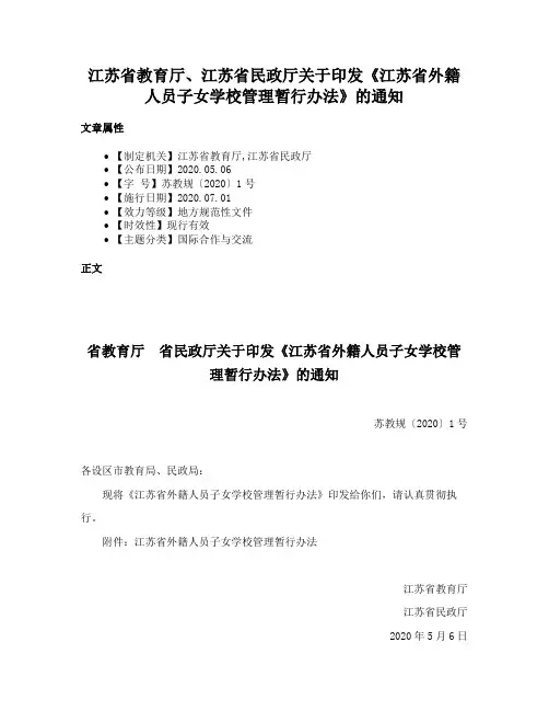 江苏省教育厅、江苏省民政厅关于印发《江苏省外籍人员子女学校管理暂行办法》的通知