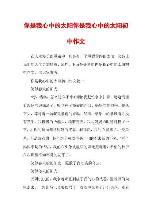 你是我心中的太阳你是我心中的太阳初中作文