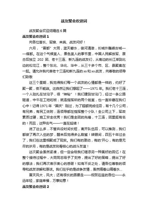 战友聚会欢迎词