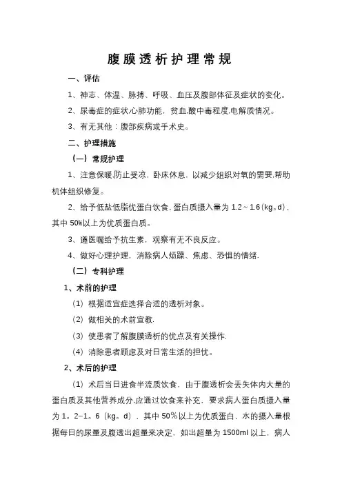 腹膜透析护理常规