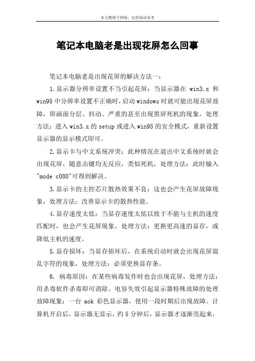 笔记本电脑老是出现花屏怎么回事