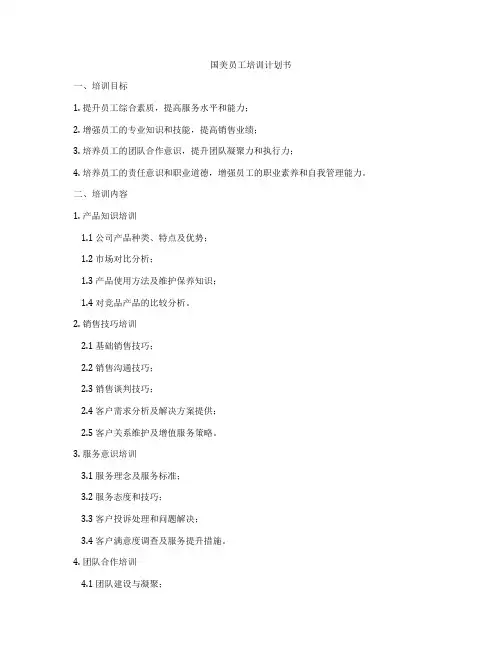 国美员工培训计划书